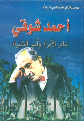 Ahmad Shawqi ; The Poet Of Princes And The Prince Of Poets