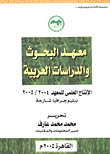 معهد البحوث والدراسات العربية- الإنتاج العلمي للمعهد 2004/2005 بيليوجرافيا شارحة