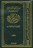 The Square Garden With The Footnote Of The Scholar Abdullah Al-Babtain