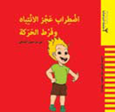اضطراب عجز الانتباه وفرط الحركة
