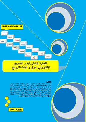 التجارة الإلكترونية والتسويق الإلكتروني: طرق وآليات الترويج