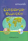 الجغرافيا الاقتصادية والسياسية والسكانية والجيوبولتيكا