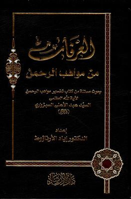 Gratitude Is One Of The Gifts Of The Most Merciful. Research Extracted From The Book Interpretation Of The Gifts Of The Most Merciful By The Grand Ayatollah Sayyid Abd Al-ala Al-sabzwari