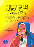 المسيح الدجال والاحداث المثيرة لنهاية العالم