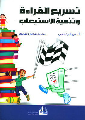 تسريع القراءة وتنمية الاستيعاب - برنامج عملي للقراءة السريعة وللنجاح بتفوق في الإمتحانات