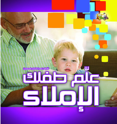 علّم طفلك الإملاء