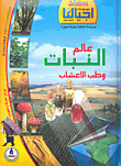 موسوعة عالم النبات