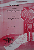 The Arabic Zahirism (the Scientific System Of The Phenomenological Perspective)