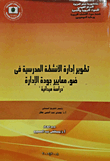 Developing The Management Of School Activities In Light Of Management Quality Standards (a Field Study).
