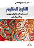 القارئ المقاوم ؛ تعارض القيم الجمالية والأيديولوجية بين النص والمتلقي