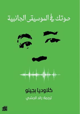 صوتك في الموسيقى الجانبية