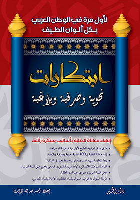 ابتكارات نحوية وصرفية وبلاغية