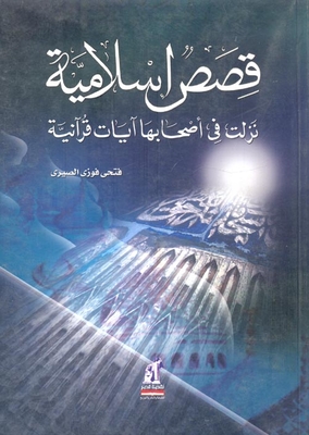 قصص إسلامية نزلت في في أصحابها آيات قرآنية