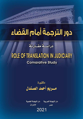 دور الترجمة أمام القضاء - دراسة مقارنة