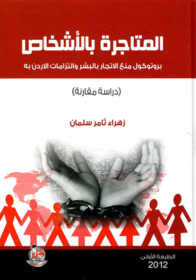 Trafficking In Persons - The Trafficking In Persons Protocol And Jordan's Obligations To It