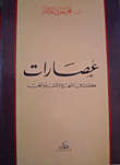 عصارات: كلمات في المنهج والنقد والحب
