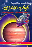 كوكب المشترى
