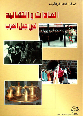 العادات والتقاليد في جبل العرب