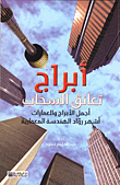Towers Embracing The Clouds: The Most Beautiful Towers And Buildings.. The Most Famous Pioneers Of Architecture