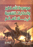 Encyclopedia Of Myths And Folk Tales In The Countries Of The World