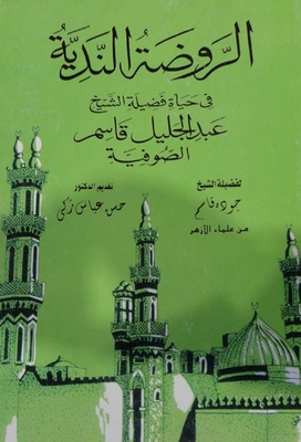 الروضة الندية في حياة فضيلة الشيخ عبد الجليل قاسم الصوفية