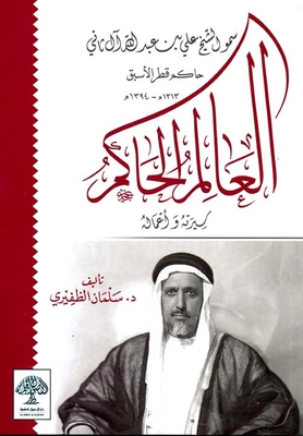 العالم الحاكم سمو الشيخ علي بن عبد الله آل ثاني ؛ سيرته وأعماله