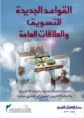 القواعد الجديدة للتسويق والعلاقات العامة