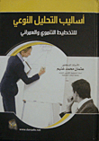 أساليب التحليل النوعي للتخطيط التنموي والعمراني