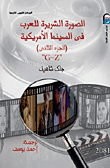 الصورة الشريرة للعرب في السينما الامريكية
