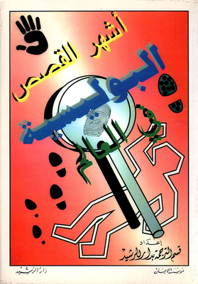 أشهر القصص البوليسية في العالم