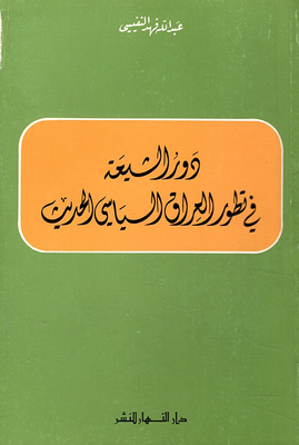 دور الشيعة في تطور العراق السياسي الحديث