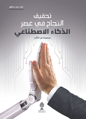 تحقيق النجاح في عصر الذكاء الاصطناعي