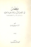 Egypt In Turkish - Persian And Arabic Poetry `a Study In Comparative Islamic Literature`