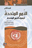 الأمم المتحدة (أجهزة الأمم المتحدة) - الجزء الثاني