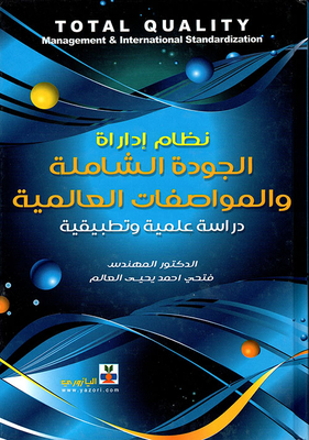 Total Quality Management & International Standardization - A Scientific And Applied Study