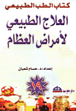العلاج الطبيعي لأمراض العظام