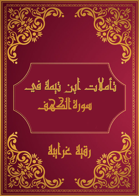Ibn Taymiyyah's Reflections On Surat Al-kahf