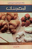 المعجنات