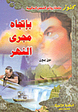 بإتجاه مجرى النهر