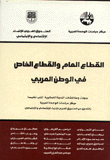 القطاع العام والقطاع الخاص في الوطن العربي