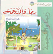 ريما والنجمة