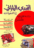 التحدي الياباني في التسعينات