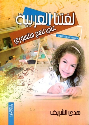 لغتنا العربية على نهج منتسوري