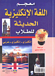 قاموس انجليزى حديث للطلاب انجليزى - انجليزى - عربى