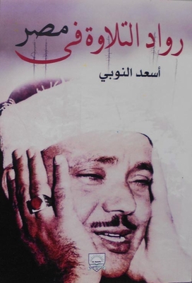 Pioneers Of Recitation In Egypt