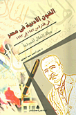 الفنون الأدبية فى مصر فى الفترة من 1952 إلى 1993 `مجلة الهلال أنموذجا`