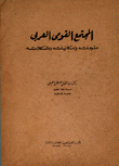 المجتمع القومي العربي