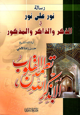 The Message Of Light Upon Light In The Remembrance And The Remembrance And The Remembrance