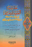 The Footnote Of The Jurist - Imam Abi Al-abbas - Ahmed Bin Muhammad - The Son Of The Scholar Ahmed Bin Al-arabi - The Son Of Al-hajj