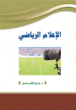 الإعلام الرياضي